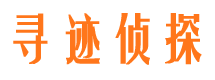 武功寻迹私家侦探公司